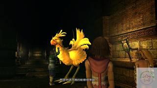Final Fantasy X-2 HD重製版 開啟安寧平原陸行鳥牧場最裡面的洞窟拿換裝盤君臨者︱幻象秋水