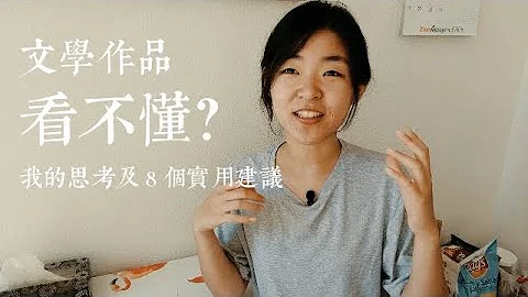 文學作品看不懂？我的思考及 8 個實用建議 - 天天要聞