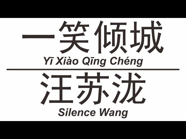 汪苏泷 Silence Wang《一笑倾城》Yi Xiao Qing Cheng 歌词版【HD】 class=