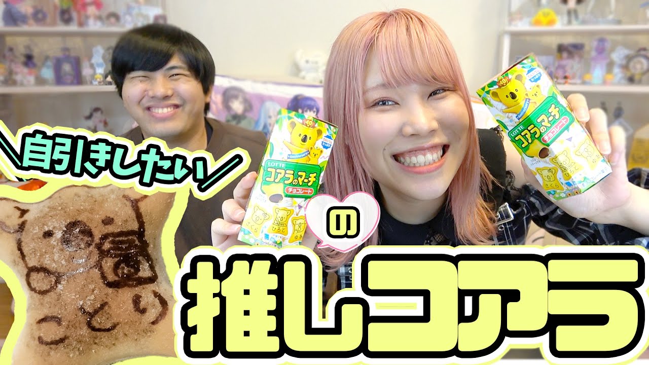 推しならなんでも自引きし隊～コアラのマーチ編～