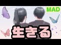 【MAD】タイチ君とシズカちゃんで『生きる』【サクラスクールシミュレーター】