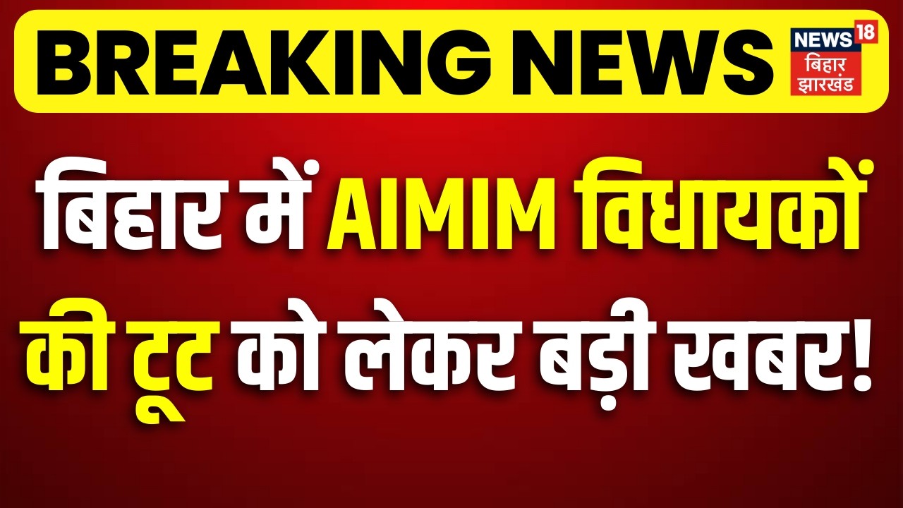 Breaking News : बिहार में AIMIM विधायकों की टूट को लेकर बड़ी खबर!| Owaisi News | Bihar Politics | JDU