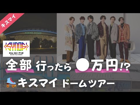 【キスマイ】合計金額●円!?ドームツアー全ステしたらいくらかかるか計算してみた！驚きの結果に！Kis-My-Ft2ライブ2024『Synopsis』、遠征、東京ドーム、京セラドーム大阪、名古屋ドーム