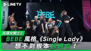 【街頭女戰士2｜Street Woman Fighter 2】EP9：BEBE風格《Single Lady》想不到根本超適合！| LINE TV 共享追劇生活