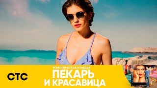 Отношения по скайпу | Пекарь и красавица