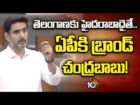 తెలంగాణకు హైదరాబాద్ ఉంటే..ఏపీకి బ్రాండ్ చంద్రబాబు | Nara Lokesh In Assembly | 10TV News - 10TVNEWSTELUGU