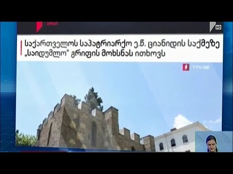 უზენაესი სასამართლო საპატრიარქოს წერილს ეხმაურება