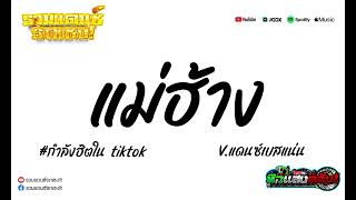 #กำลังฮิตในtiktok (แม่ฮ้าง) V Thailand Style รวมแดนซ์รถเชง