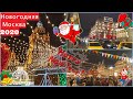 Новогодняя Москва 2020 . Самые яркие  места Москвы . Куда сходить в Москве ? .🎄Happy New Year🎄