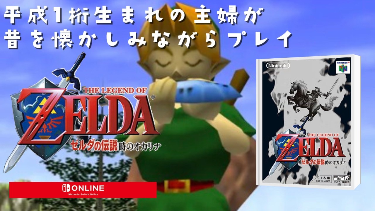 ゼルダの伝説 時のオカリナ ロッピー ローソン　リンク　64 2【ゼルダの伝説 時のオカリナ】ロンロン牧場に行きたい！64版をプレイ