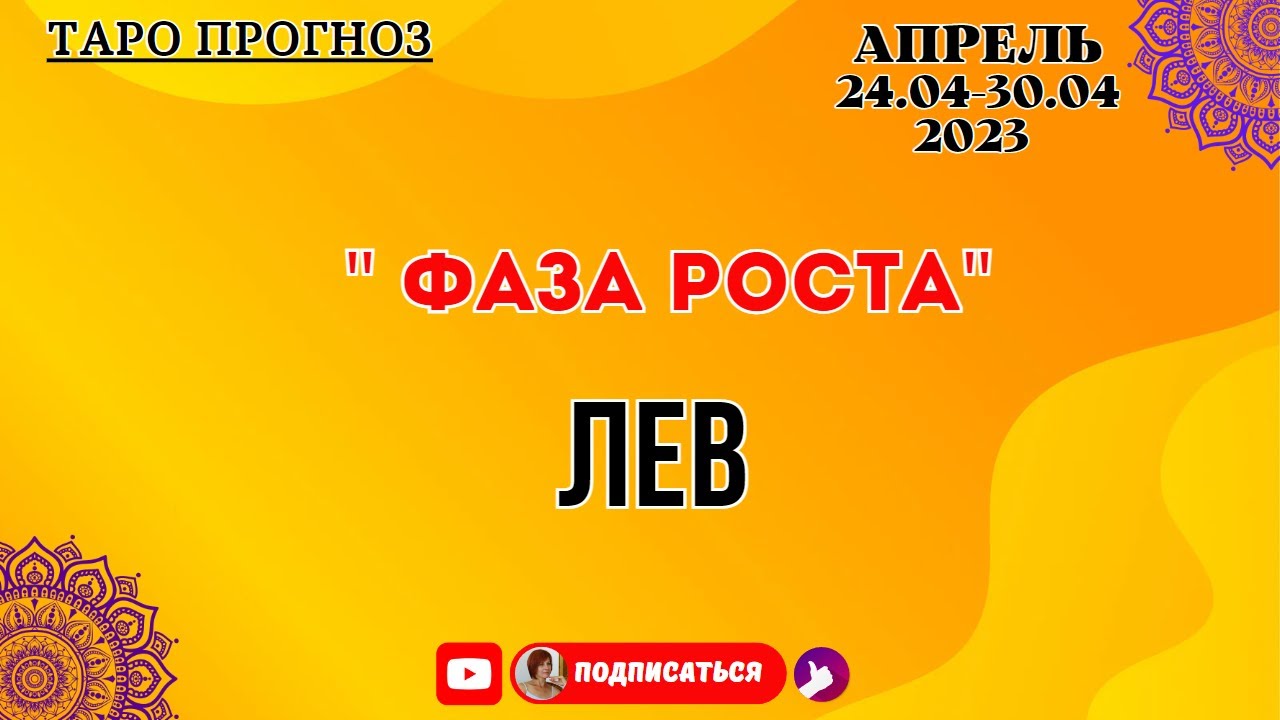 Гороскоп на апрель 2024 г лев. Гороскоп Лев с 24 по 30 апреля 2023.