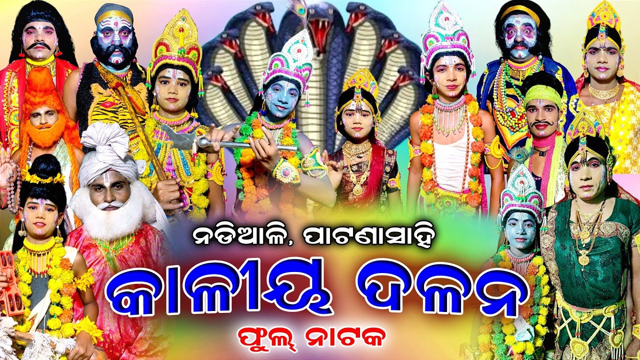 Kaliya Dalana | Nadiali Patanasahi | Full Nataka | Nadiali Kaliya Dalana | Krushnalila | Rama Natak