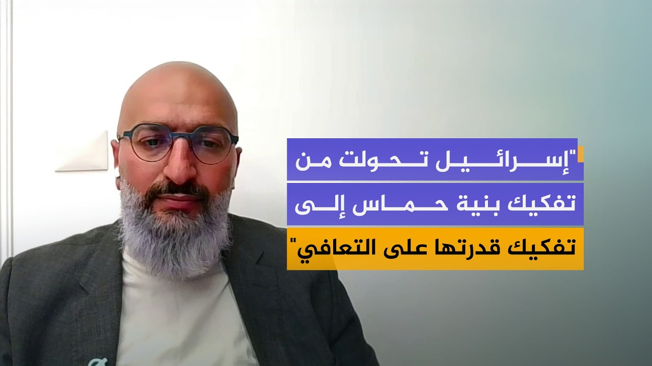 خبير في الشؤون الإسرائيلية: إسرائيل تحولت من تفكيك بنية حماس إلى تفكيك قدرتها على التعافي