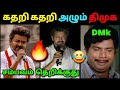 கதறி கதறி அழும் திமுக🤣 | TVK Vijay Full Speech | Dmk Troll | Tvk vs Dmk | Loosa Pa Nee