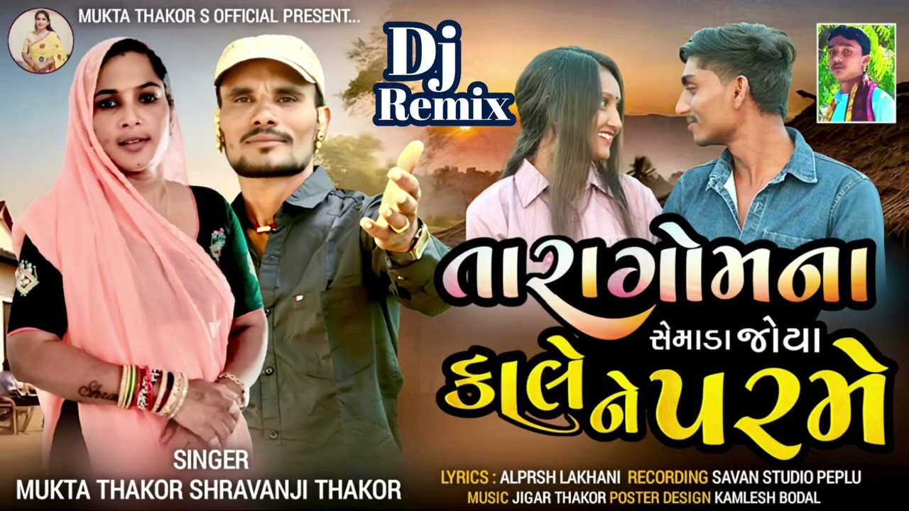 Dj Remix - તારા ગોમના સેમાડે જોયા કાલે ને પરમે - Mukta Thakor, Shravanji Thakor - નવું બેવફા સોંગ