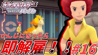 開幕、ポケモンリーグ！鬼畜四天王戦！！死んではいけない！？ポケットモンスターシャイニングパール　16【ゲーム実況/縛りプレイ/人生縛り】