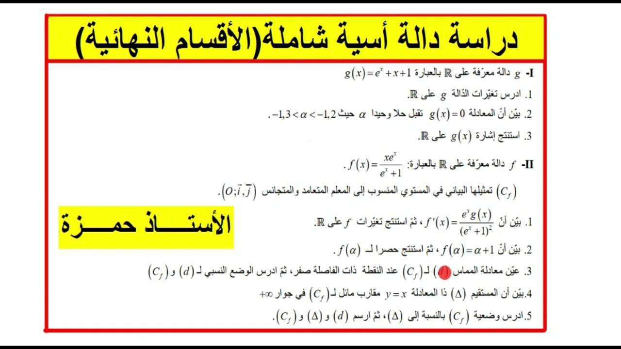 دالة اسية شاملة رقم (4)_ ثالثة ثانوي_
