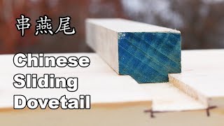 Chinese Skewer (Sliding) Dovetail DEMO 24a  串带燕尾 A Traditional Chinese Joinery