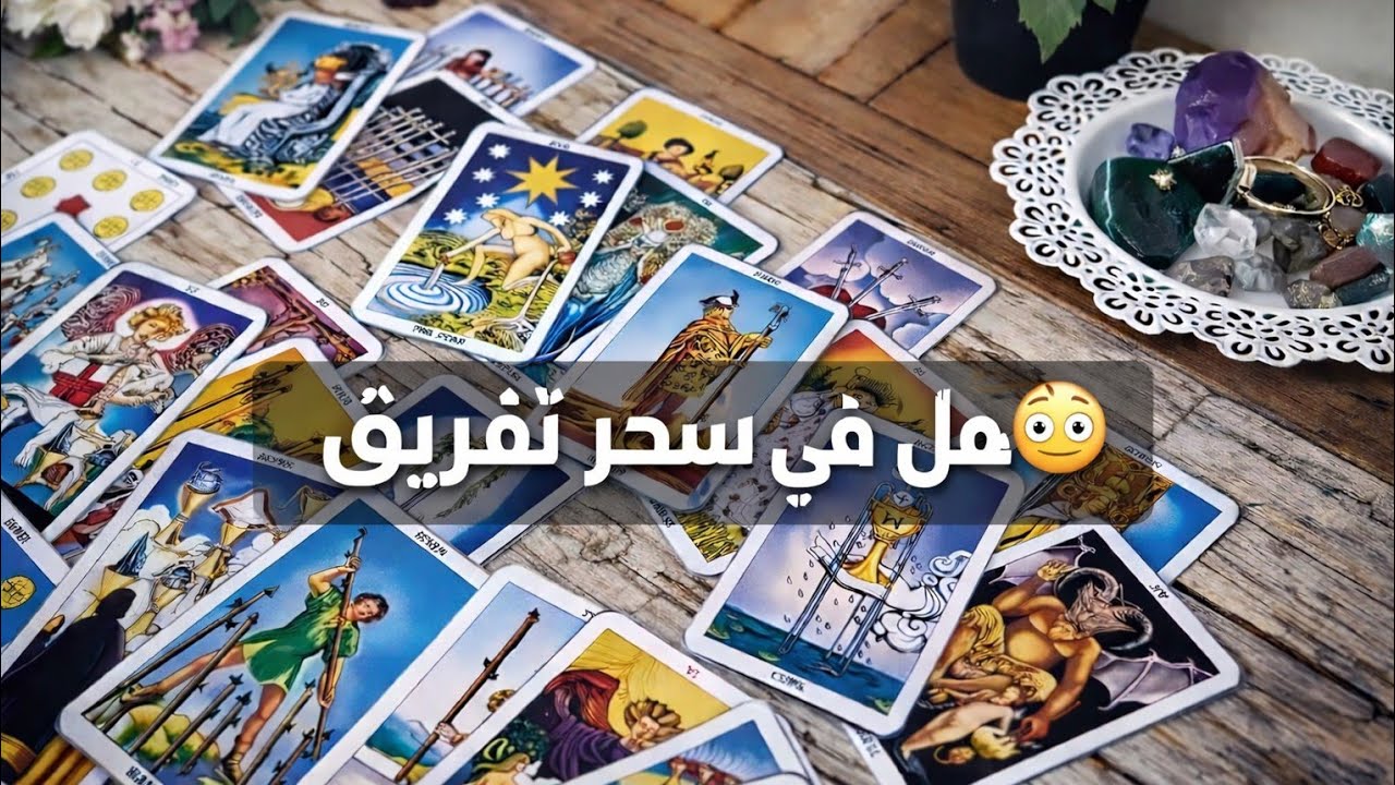 للمنفصلين🚨وأخيرا السبب الحقيقي⚡هل في طرف ثالث؟ولا سحر تفريق؟ الحقيقة الكاملة عن مصير العلاقة!