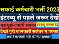 नगर पालिका भर्ती-2023 इंटरव्यू class12सफाईकर्मी nagarpalikabharti2023 /rajasthan