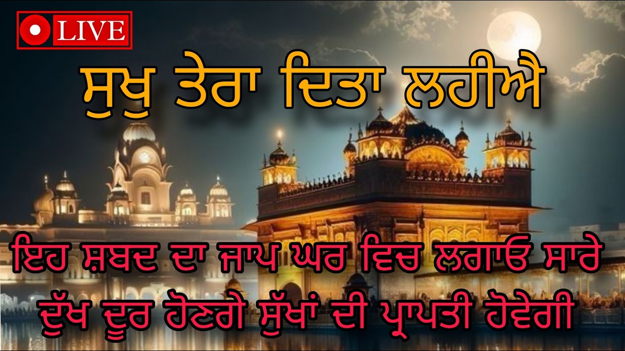 ਸੁਖੁ ਤੇਰਾ ਦਿੱਤਾ ਲਈਐ ॥ ਮਨ ਨੂੰ ਠੰਢ ਪਾਉਣ ਵਾਲਾ ਸ਼ਬਦ