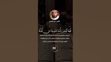سورة الكهف|مقطع قران قصير مؤثر|حالات واتساب |حالات واتس اب|سعد الغامدي|qura|quran reaction|قران كريم