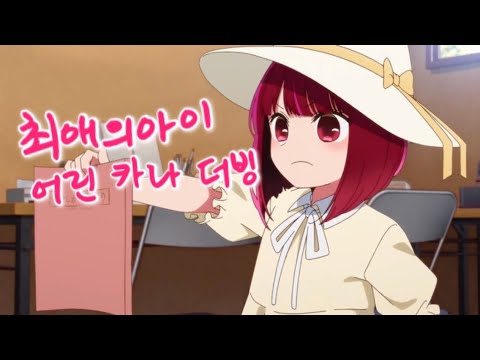 최애의아이 어린 카나 더빙 | 최애의아이 | 호시노아이 | 호시노루비 | 호시노아쿠아 | 아리마카나 | 더빙 | 성우지망생 |
