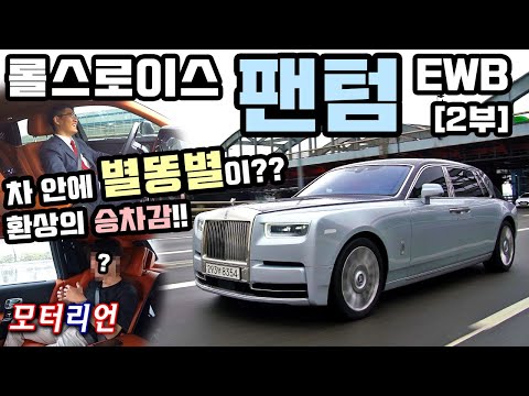 <strong>롤스로이스</strong> <strong>팬텀</strong> <strong>EWB</strong> 시승기 [2부] 차 안에 별똥별이 떨어진다고?? 환상의 승차감, 역시 최고의 럭셔리 세단! 승차감, 주행성능 Rolls-Royce Phantom