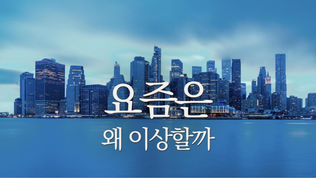 요즘은, 왜 이상할까 | 시즌1 (통합판)