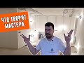 Черновой ремонт. Посмотри каким он должен быть