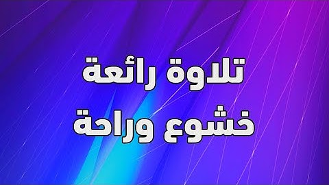 #تلاوة_خاشعة #تلاوة_رائعة #قران_كريم #سورة_يس #محمد_الغزالي #مكررة