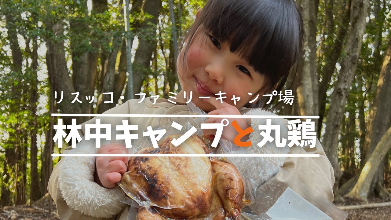 【リスッコ】手造りキャンプ場がついにオープン