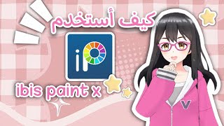 كيف ارسم رقمي للمبتدئين ibis paint x  كيف اضيف فرش رسم جديده screenshot 3