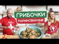 Маринованные шампиньоны по-домашнему. В магазине больше не покупаю!