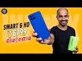 Infinix Smart 6 HD ₹6,799 - இதுக்கும் கம்மி விலைல டம்மி போன் தான் கிடைக்கும்!
