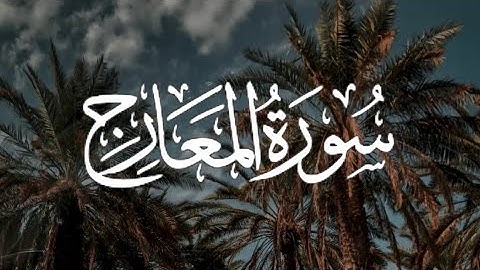 Surah al Ma'arij |سورة المعارج كاملة مكتوبة بصوت القارئ-شريف مصطفى-