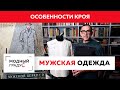 Говорим об особенностях кроя мужской одежды. Мужская рубашка. Лекция.