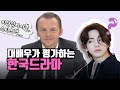 방탄소년단 뷔(태형)의 연기에대해 해외 명배우의 반응 [한영자막]