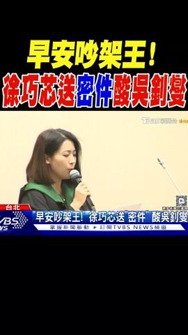 「早安吵架王!」 徐巧芯送「密件」 酸吳釗燮 ｜TVBS新聞 @TVBSNEWS01