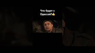 Что будет с Одессой?👍👍👍👍👍