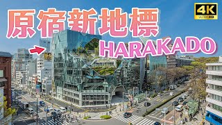 【2024東京新景點】原宿最新設施🏢 HARAKADO搶先看！人氣小杉湯原宿也能泡！絕版雜誌免費看！高円寺小杉湯、雜誌圖書館COVER｜東京自由行 Japan 4K vlog