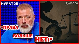 «В жопу с вашей озабоченностью!» — МУРАТОВ о мире, где больше нет законов и правил ⚖️🔥 / @xlarina