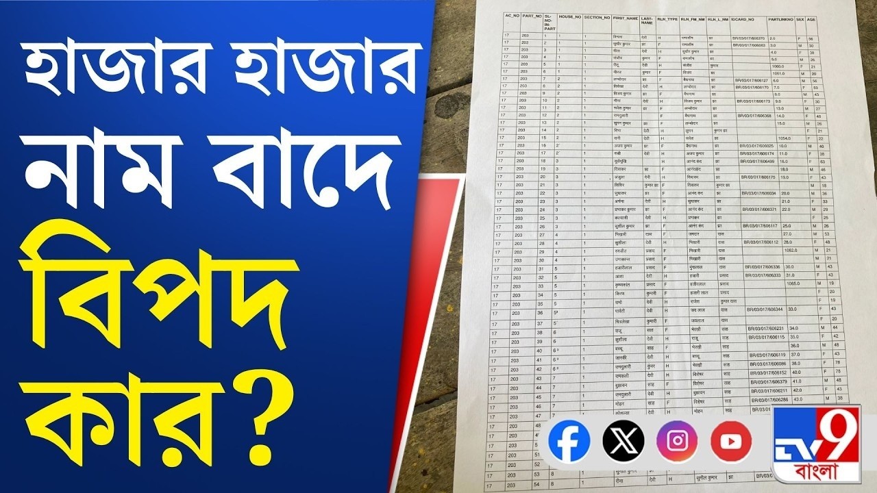 SIR in Bengal, Final Voter List: '২১-এ অল্প ব্যবধানে জেতা আসনে প্রচুর নাম বাদ