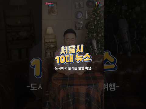 도시에서 즐기는 힐링 여행 🚵 | 개그맨 <strong>김태균과</strong> 함께하는 [2024 #서울시 #10대뉴스 ] ⑩ #정원도시서울