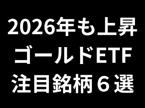 【金・ゴールド銘柄を整理しよう】金・ゴールドETF6銘柄を徹底比較｜日コスト・最低購入金額を一覧で解説