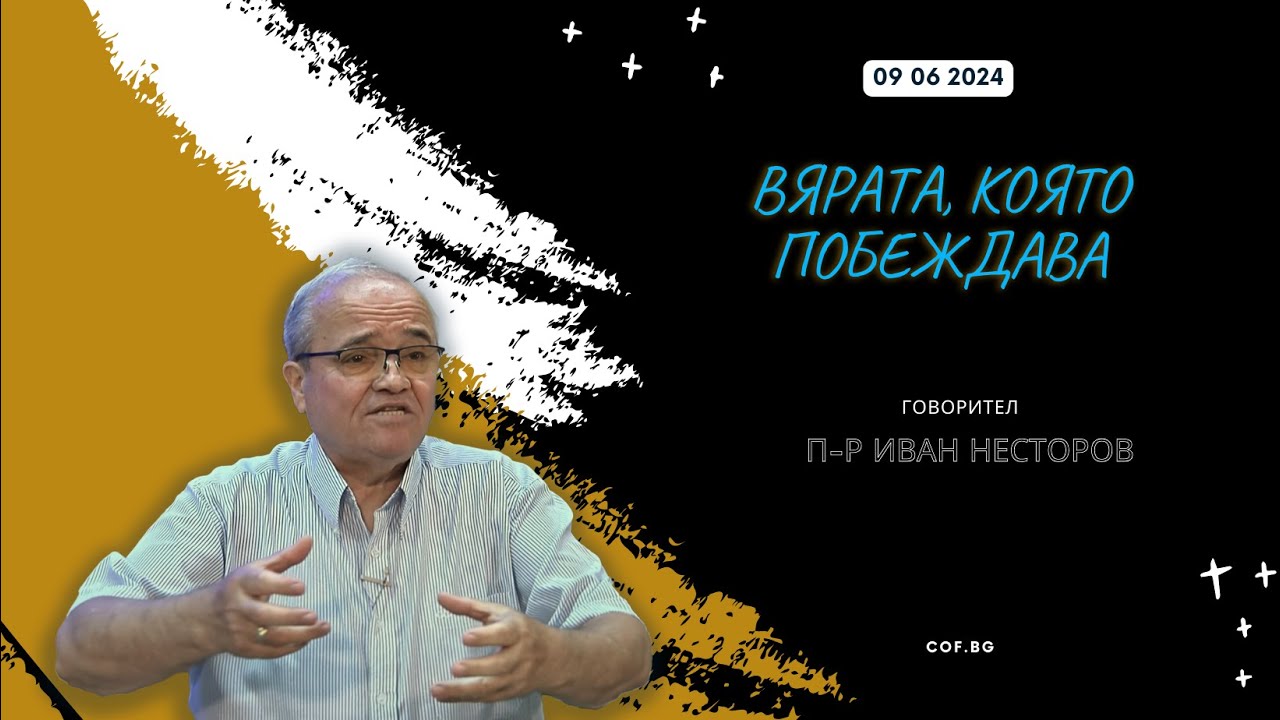 Вярата, която побеждава, п-р Иван Несторов