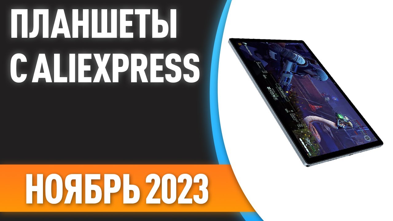 ТОП—7. 📲Лучшие планшеты с AliExpress. Рейтинг на Ноябрь 2023 года!