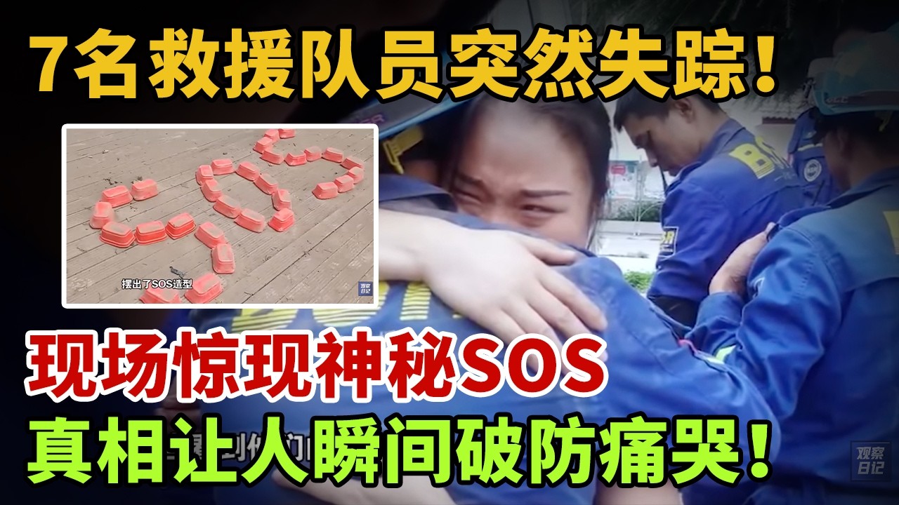 7名救援队员突然失踪！现场惊现神秘SOS，真相让人瞬间破防痛哭！【英雄故事】