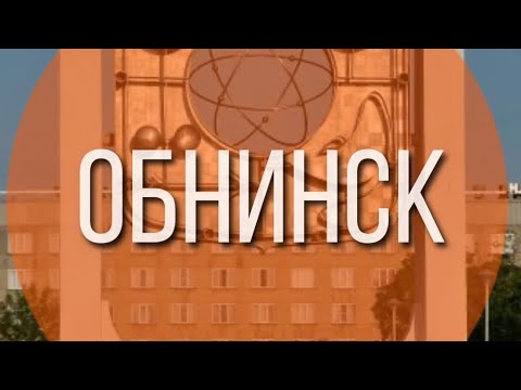 ✅ Обнинск. Второй робот.