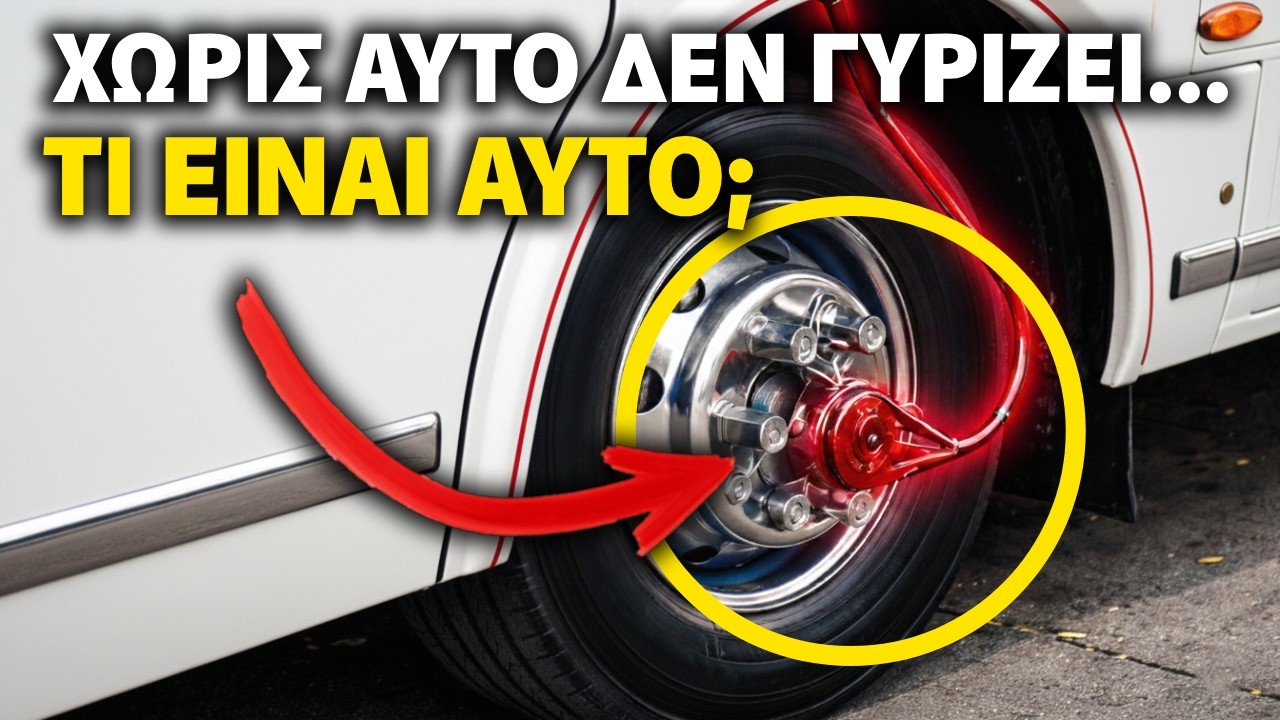 Αυτά τα εξαρτήματα στους τροχούς των φορτηγών ΔΕΝ είναι διακοσμητικά!